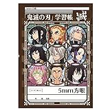 ショウワノート 鬼滅の刃 5mm方眼ノート 第二弾