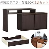 arne パソコンデスク 伸縮式 机 収納 扉付き キャビネット T+D 105W引戸 配線BOX 105W用 ダークブラウン 2点セット