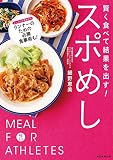 賢く食べて結果を出す! スポめし 賢く食べて結果を出す! スポめし