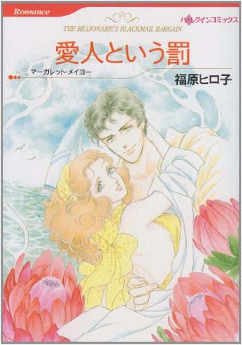 『愛人という罰』1巻