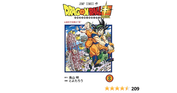 ドラゴンボール超 8 ジャンプコミックス とよたろう 鳥山 明 本 通販 Amazon ドラゴンボール超 8 ジャンプコミックス とよたろう 鳥山 明 本 通販 Amazon