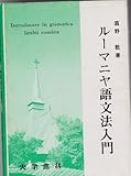 ル-マニヤ語文法入門