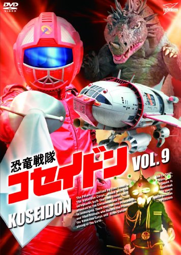恐竜戦隊コセイドン VOL.9 | 川崎たか子 | ORICON NEWS