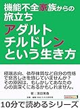 機能不全家族からの旅立ち～アダルトチルドレンという生き方～10分で読めるシリーズ