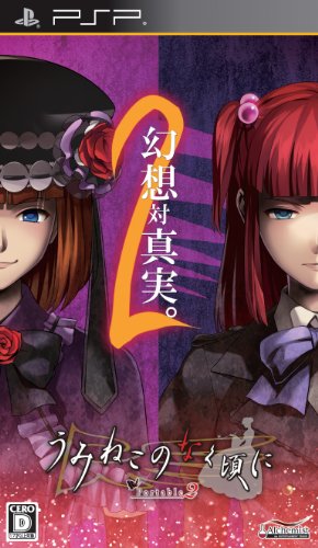うみねこのなく頃に Portable2
