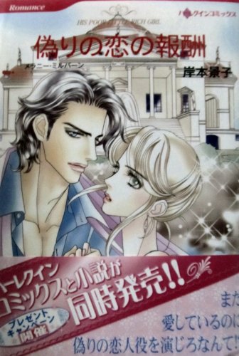 『偽りの恋の報酬』1巻