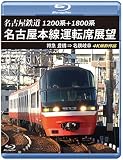 1200系+1800系 名古屋鉄道 名古屋本線運転席展望 【ブルーレイ版】特急 豊橋 ⇒ 名鉄岐阜 4K撮影作品 [Blu-ray]