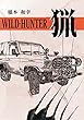 WILD‐HUNTER猟〈下〉