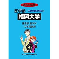 日本医科大学•医学部・医学科2026年度入試直前対策　数学問題集 Amazon.co.jp: 金沢医科大学 2026年度―10年間収録 (医学部入試問題と
