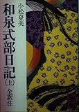 和泉式部日記 上 (講談社学術文庫 473)