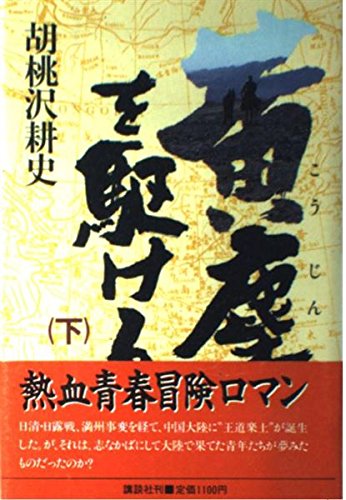 黄塵を駆ける (下)