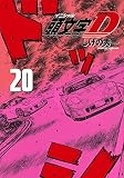 新装版 頭文字D(20) (KCデラックス)