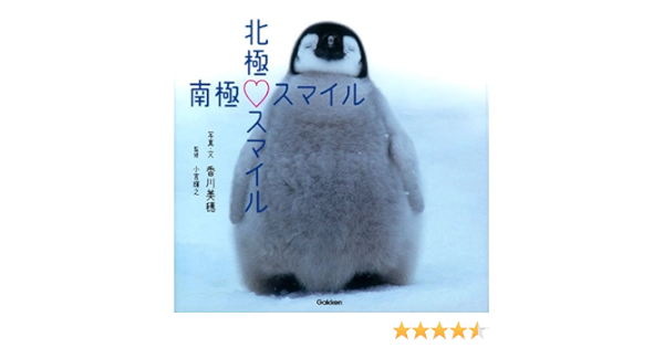 北極スマイル 南極スマイル 輝之 小宮 美穂 香川 本 通販 Amazon 北極スマイル 南極スマイル 輝之 小宮 美穂 香川 本 通販 Amazon