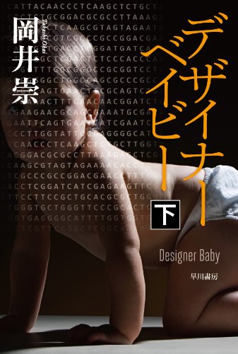 デザイナーベイビー〔下〕 (ハヤカワ文庫 JA オ 8-4)
