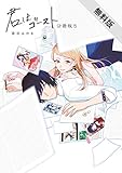 君はゴースト 分冊版（５）【期間限定　無料お試し版】 (FEEL COMICS swing)