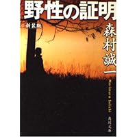 新装版 野性の証明 (角川文庫 も 3-59)