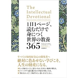 1日1ページ、読むだけで身につく世界の教養365 1日1ページ、読むだけで身につく世界の教養365