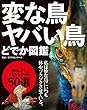変な鳥　ヤバい鳥　どでか図鑑［雑誌］ エイムック