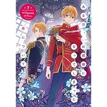 ある日、お姫様になってしまった件について コミック 1-7巻