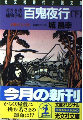 城昌幸:百鬼夜行―若さま侍捕物手帖〈下〉 (光文社時代小説文庫)