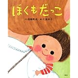 ぼくも だっこ (講談社の創作絵本)