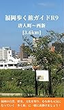 福岡歩く旅ガイドＲ９: 唐人町～西新 [3.6km] (健康観光ガイド)