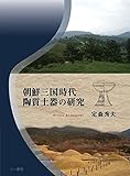 朝鮮三国時代陶質土器の研究