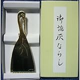 灰ならし 鶴 65ｍｍ