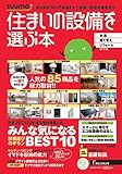 住まいの設備を選ぶ本 2013春 (リクルートムック)