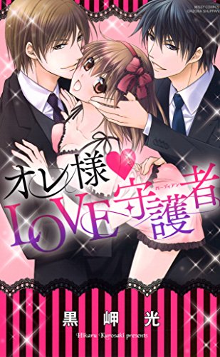 『オレ様・LOVE守護者』1巻