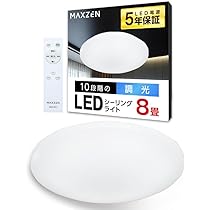 MAXZEN シーリングライト 8畳 調光 LEDライト MCD08LT01