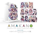 「アマカノ」キャラクターソング メモリアルBOX(収納BOX)【ヒロインクリアファイル11枚セット 付き】【グッズ】