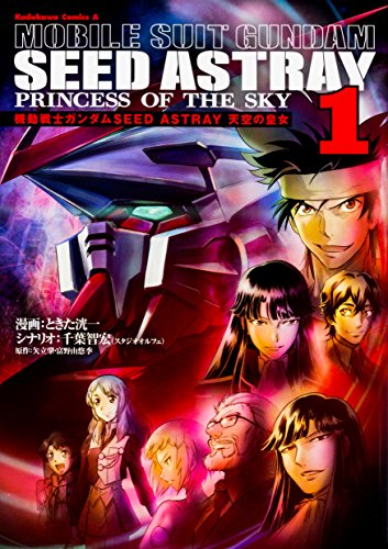 機動戦士ガンダムSEED ASTRAY 天空の皇女 (1) (角川コミックス・エース)