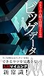ビッグデータの新常識: AIはスゴいことになっている
