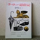 ヨーロッパ退屈日記 (文春文庫 131-3)