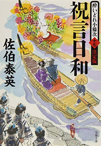 佐伯泰英:祝言日和 酔いどれ小籐次(十七)決定版 (文春文庫 さ 63-67 酔いどれ小籐次 決定版 17)