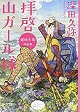 拝啓 山ガール様 深田久弥作品集 (廣済堂ルリエ文庫)
