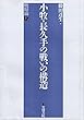 小牧・長久手の戦いの構造―戦場論 上
