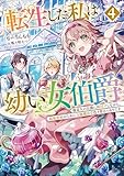 転生した私は幼い女伯爵４　後見人の公爵に餌付けしながら、領地発展のために万能魔法で色々作るつもりです (アース・スターノベル)