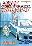 湾岸MIDNIGHT（１９） (ヤングマガジンコミックス)