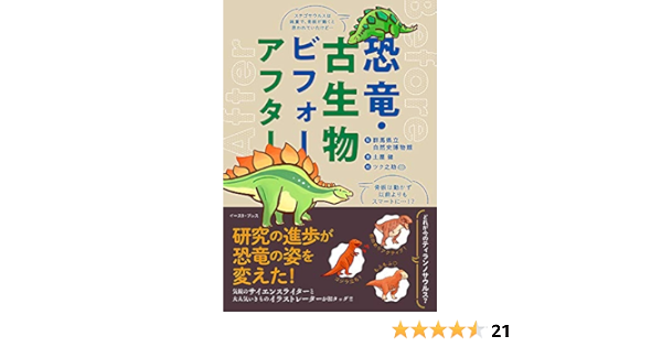 恐竜 古生物ビフォーアフター 土屋健 群馬県立自然史博物館 ツク之助 本 通販 Amazon