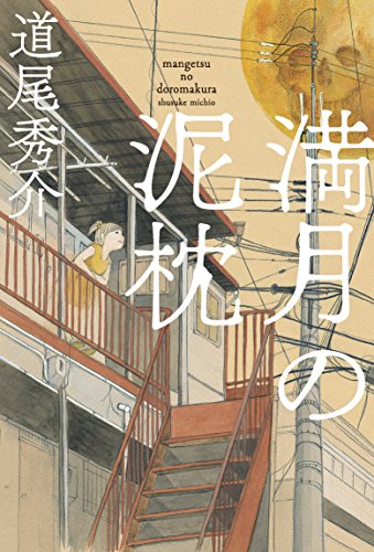 道尾秀介:満月の泥枕