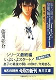 宇宙皇子 黎明編 1 (角川文庫 ふ 3-65)