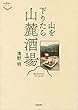 山を下りたら山麓酒場 (散歩の達人POCKET)