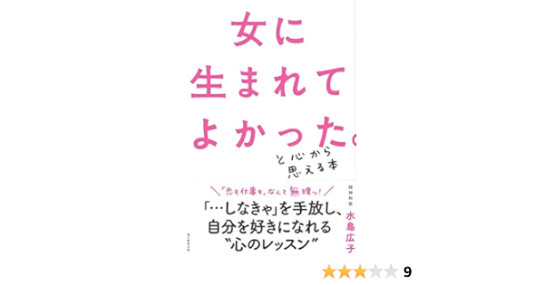 女に生まれてよかった と心から思える本 水島広子 本 通販 Amazon