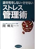 過労死をしない・させないストレス管理術