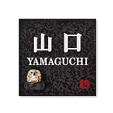 丸三タカギ 彫り込み済表札 信楽焼 信楽S-2F-4-2-山口 彫り込み名字: 山口 【完成品】