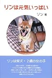 リンは元気いっぱい