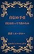 自信の手引き: 自信はあって当然のもの