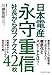 日本電産永守重信社長からのファクス42枚